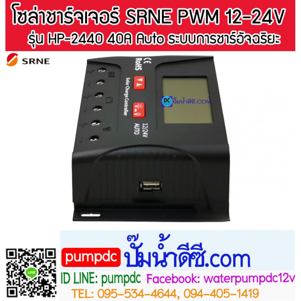 โซล่าชาร์จเจอร์ ยี่ห้อ SRNE รุ่น HP-2440 40A 12/24V Auto